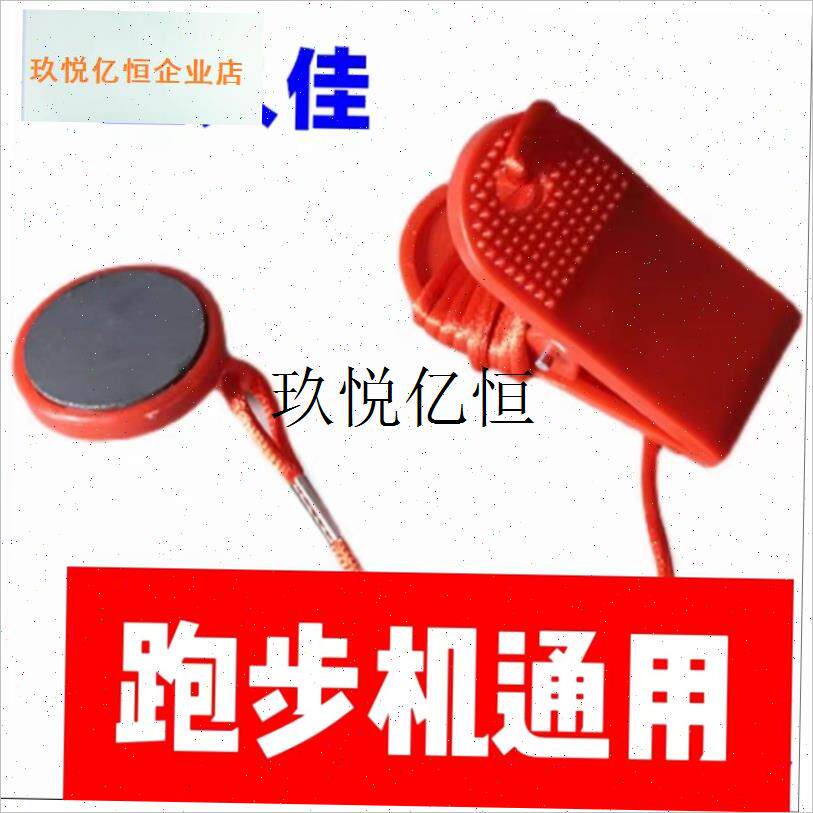 立久佳跑步机安全锁 圆形磁性安全开关启动开R关急停锁通用配件,