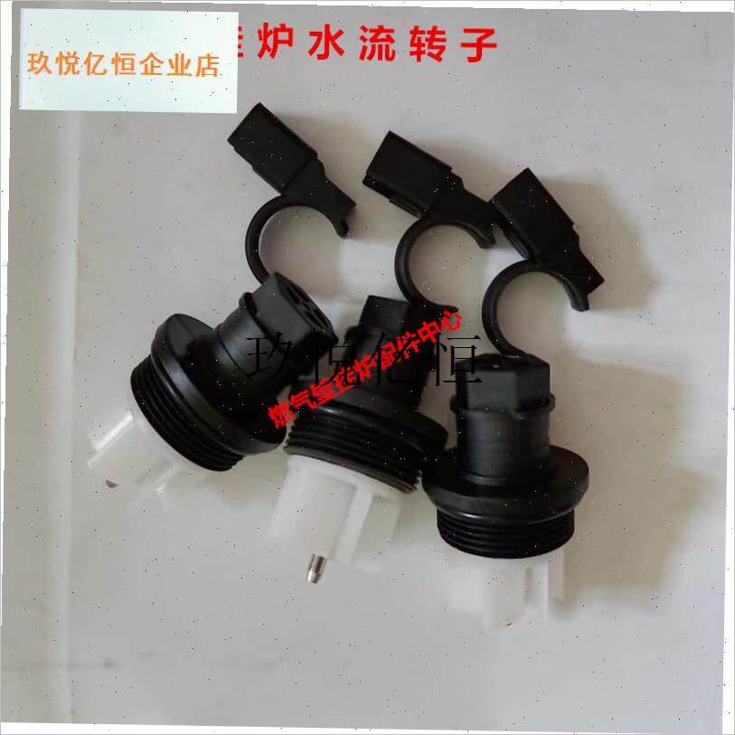 原装威能柏林壁挂炉水流传感器采暖热水T壁挂炉水流转子配,