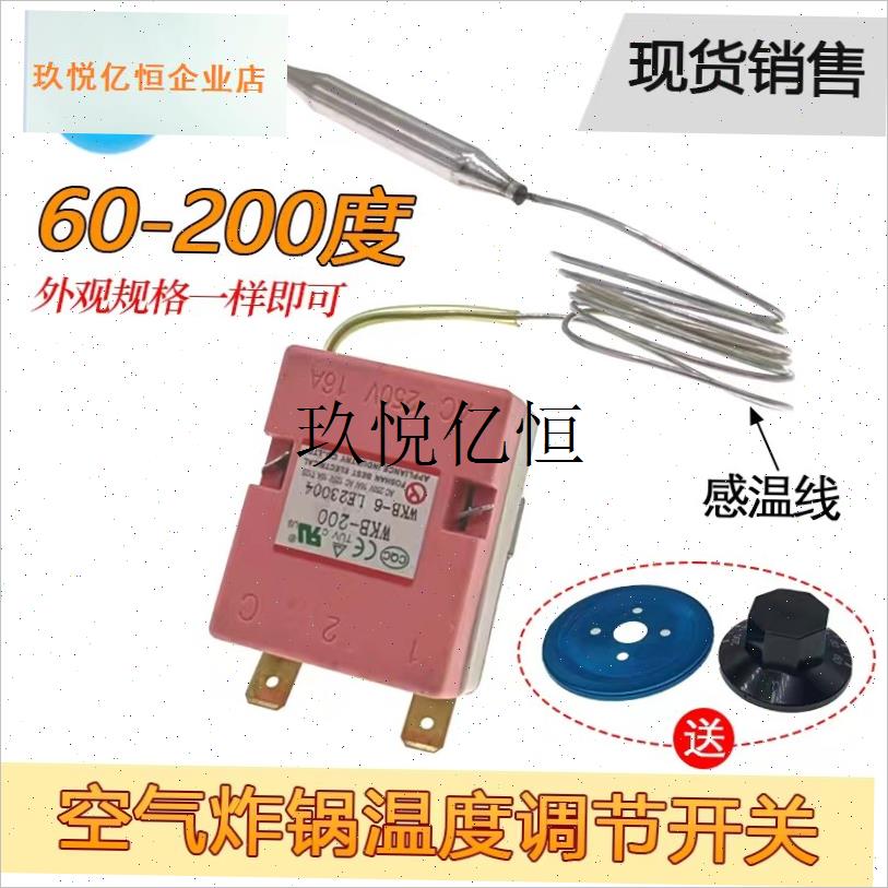 空气炸锅调节f温度控制开关60-200度温控器电热油炸锅炉机械调温,