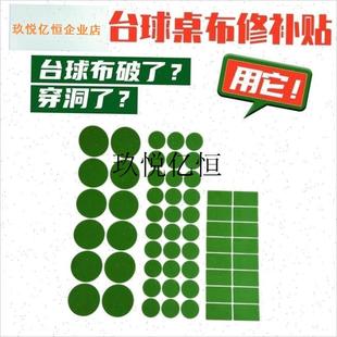 ,开球贴定位e贴台尼保护贴超薄修补破洞贴台呢摆球保养修复超粘