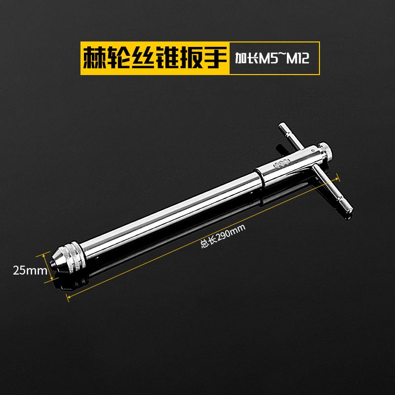 极速。手用螺丝攻牙扳手手v动攻丝神器攻器夹头加长可调式棘轮螺