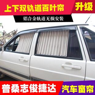 適用大眾桑塔納志俊捷達(dá)老普桑出租車教練車汽車窗簾遮陽簾軌道式