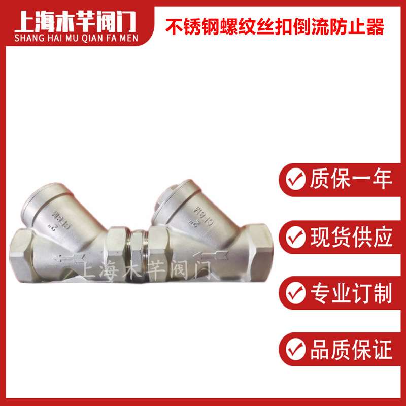 不锈钢丝扣低阻力倒流防止器LHS711X/12X防污隔断倒流防止器