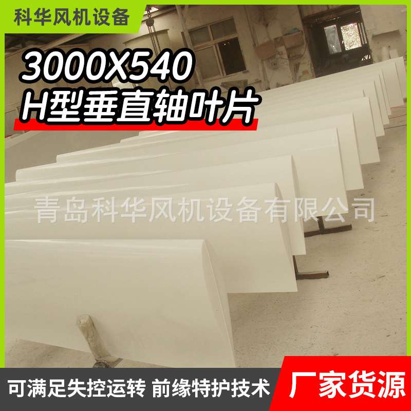 3000x540 H型垂直轴叶片玻璃钢厂家 风力发电机H型垂直轴叶片