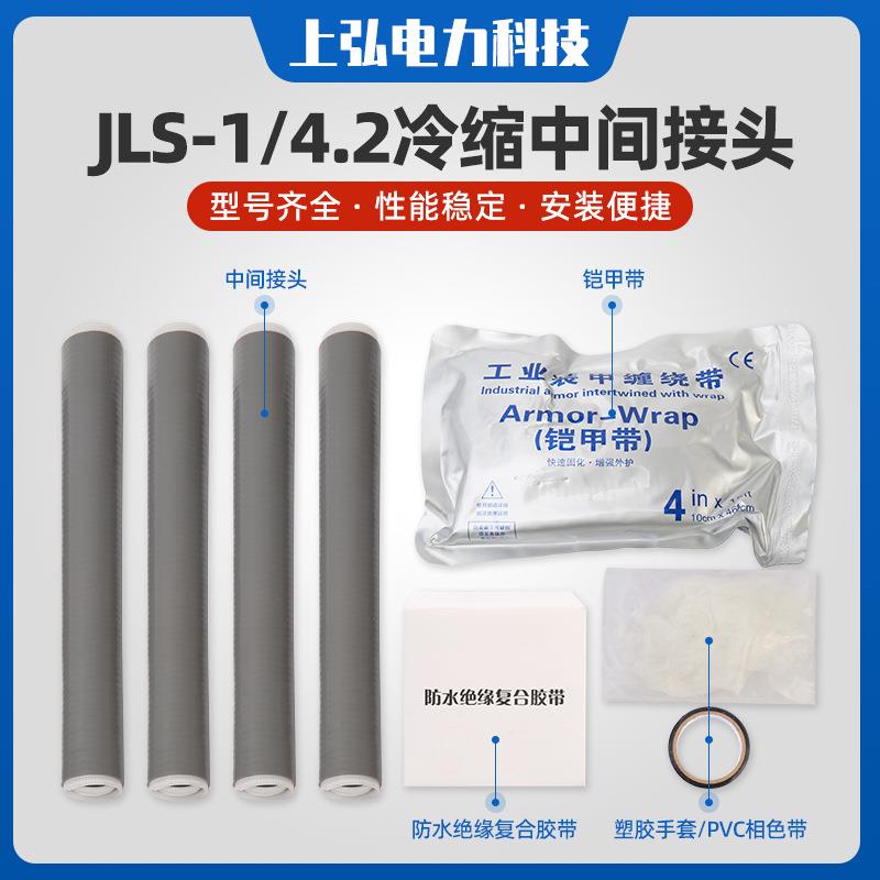 JLS-1/4.2 冷缩型中间电缆冷缩附件1KV单芯中间连接冷缩电缆接头