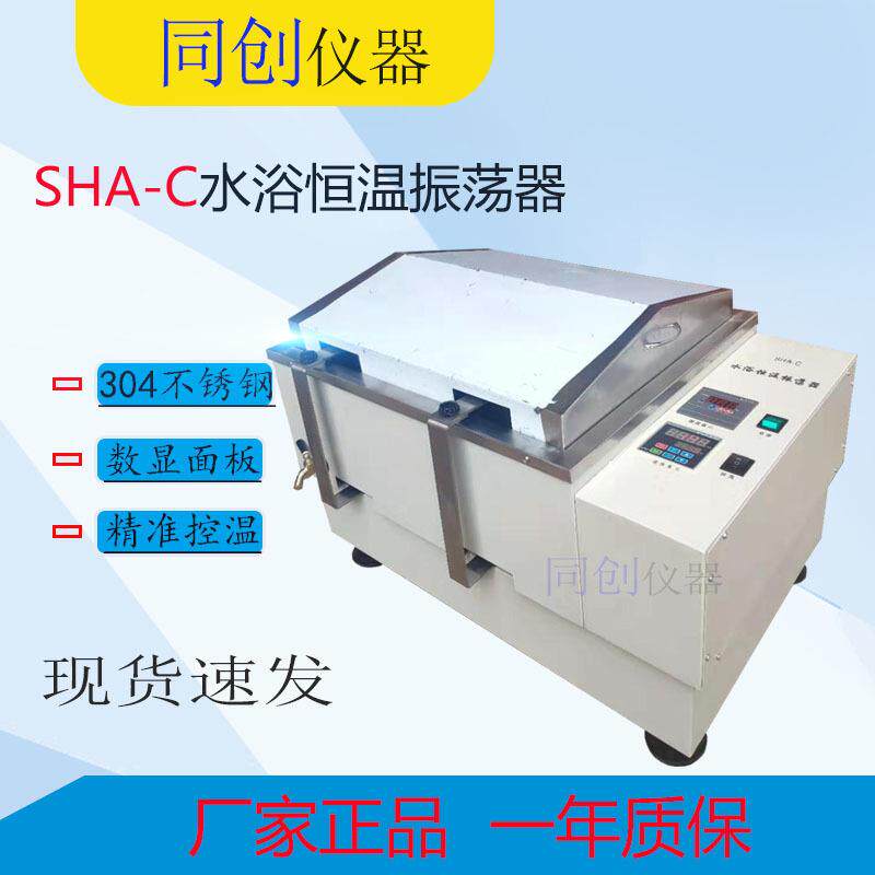 SHA-C水浴恒温振荡器数显水浴恒温振荡器往复式振荡器