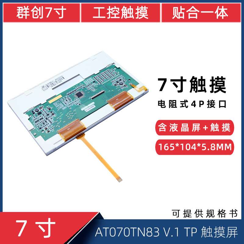 7寸40Pin 800*480工控显示屏AT070TN83 V.1 TP液晶四线电阻触摸屏