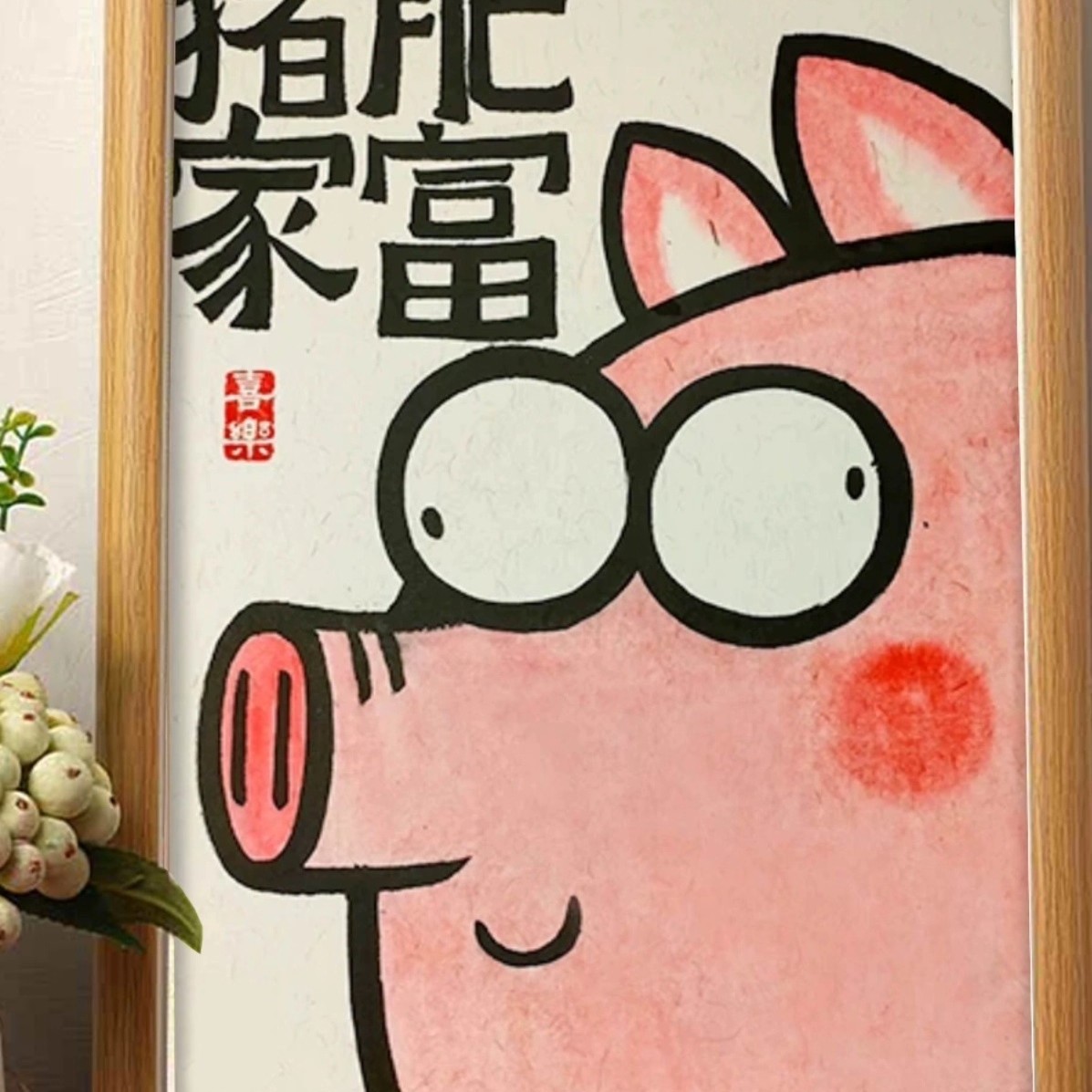 猪肥家富搞笑挂画书法字画桌面装饰画相框创意摆台送朋友礼物摆件
