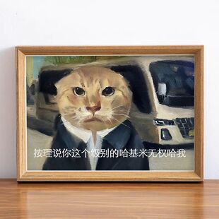 圆头耄耋猫猫meme周边我这个级别的哈基米有权哈你抽象恶搞相框