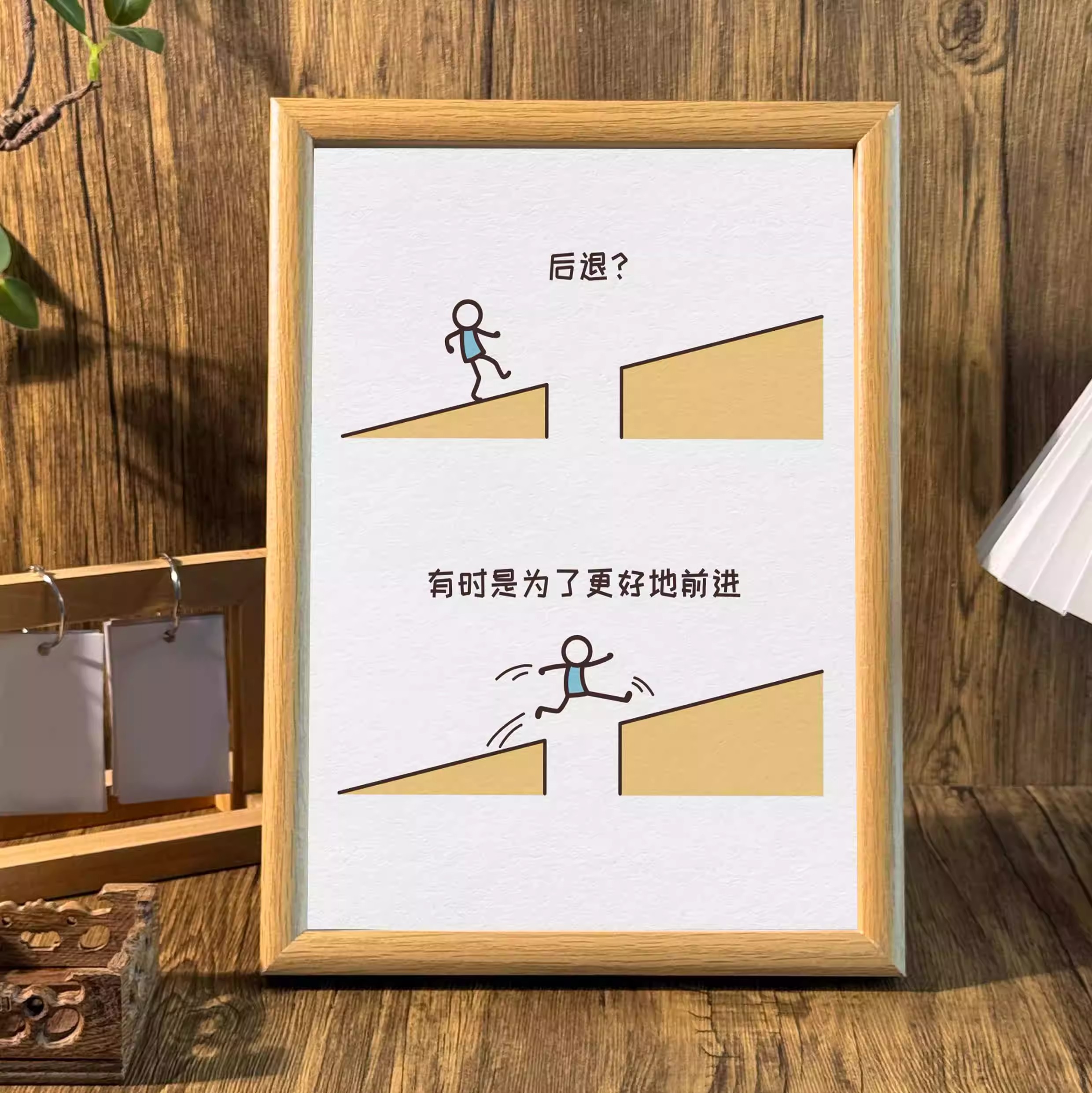 后退为了更好的前进治愈系桌面相框高能量摆台鼓励自己墙面装饰画