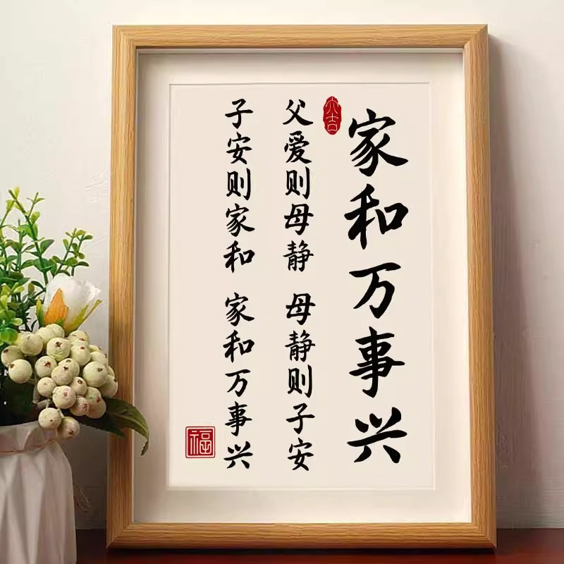 家和万事兴家庭和睦好寓意书法摆件相框桌面客厅玄关装饰字画摆台