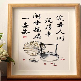 笑看人间沉浮事闲坐摇扇一壶茶字画摆件桌面装饰书法摆台中式挂画