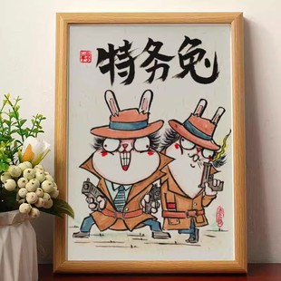 特务兔搞笑名家真迹书法挂画相框摆台桌面摆件生肖兔创意生日礼物