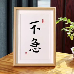 「不急」控制情绪禅意弘一法师座右铭书法励志案头铭字画摆台相框