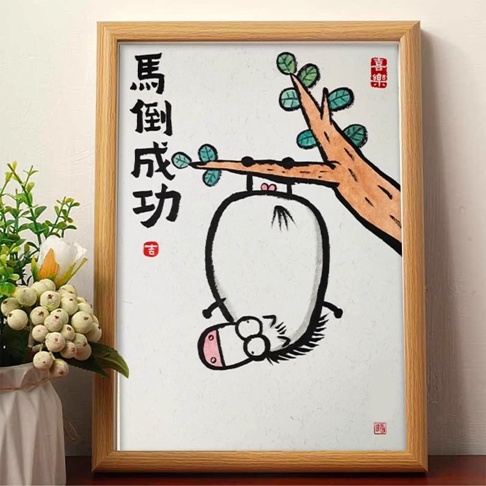 马倒成功搞笑挂画书法字画桌面装饰画相框创意摆台送朋友礼物摆件