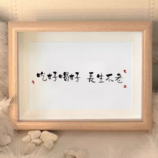 吃好喝好长生不老搞笑挂画书法摆台办公室桌面装饰品字画摆件书房