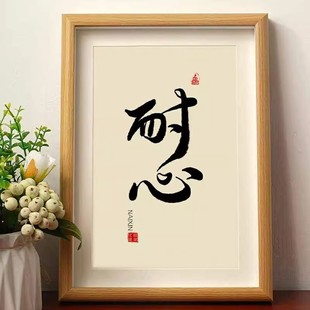 耐心摆台字画书法家居书法带框激励立志现代桌面摆件书房装饰画摆