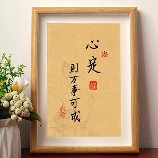 心定则万事可成不为外物所动则万事可书法摆件成相框桌面字画摆台