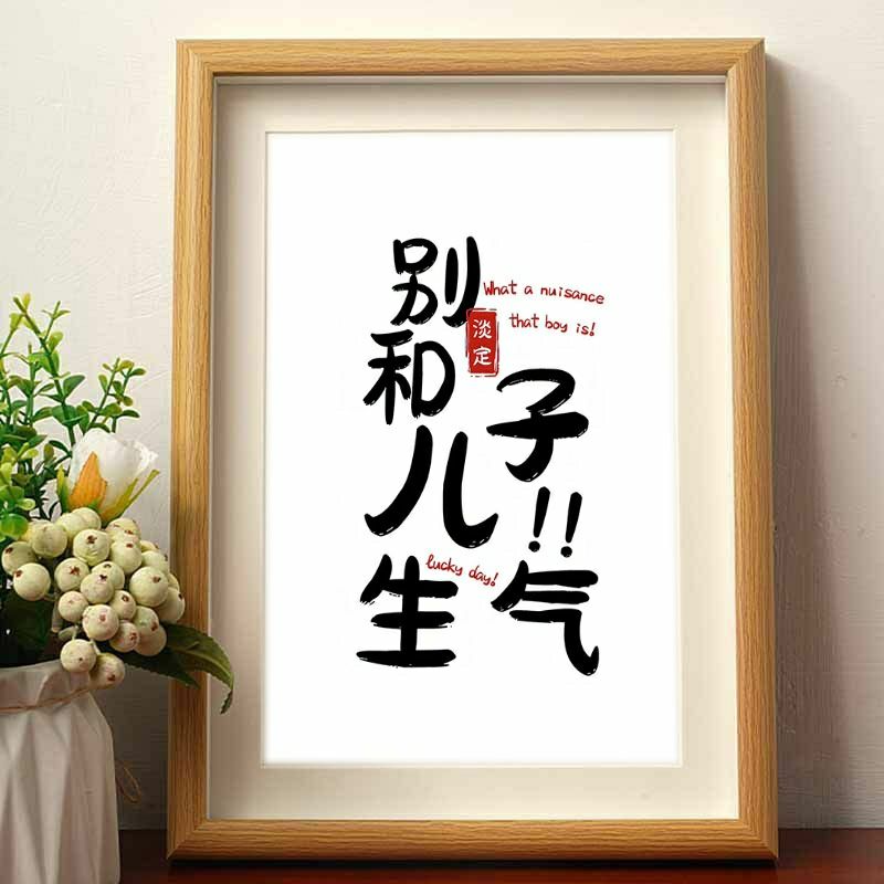 别和傻子生气书法相框摆台控制情绪字画摆件趣味修心养性