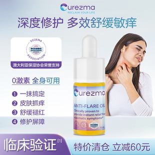 Curezma护肤精油保湿 去痒抓敏感肌肤屏障修复褪红舒缓护理油临期