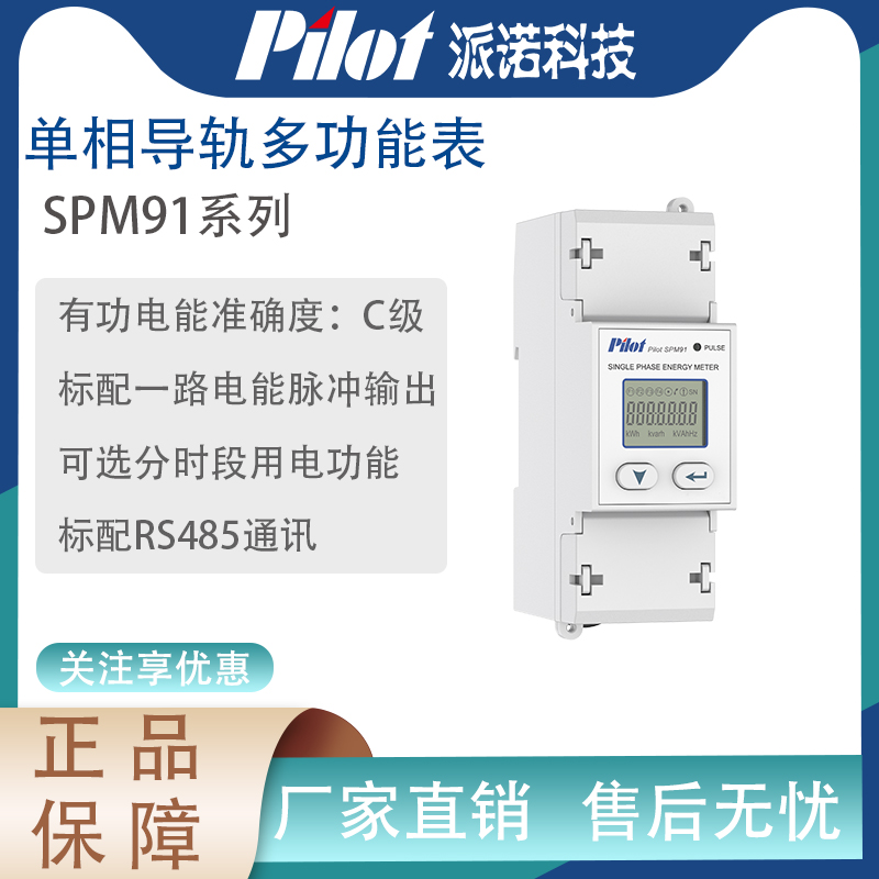 派诺SPM91电表单相导轨表家用电度表电量测量485通讯电能表pilot