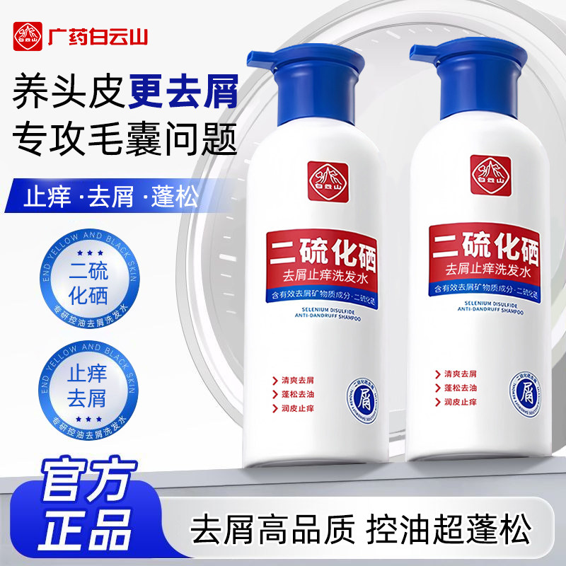 白云山二硫化硒洗发水去头屑清洁洗发水