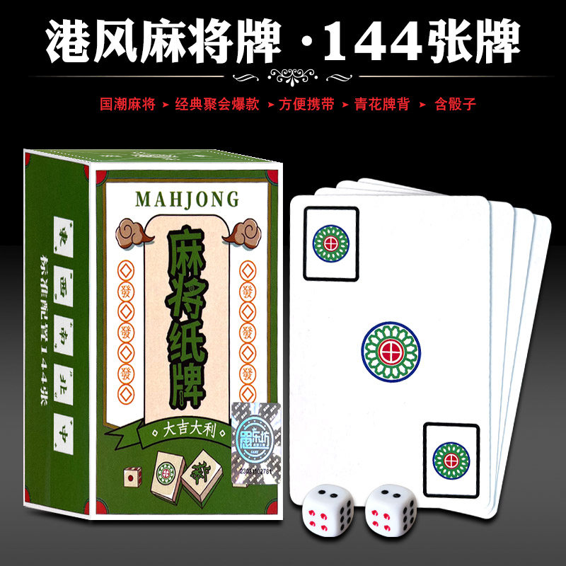 纸麻将纸牌家用扑克牌便携加厚耐磨小麻将迷你精美144张牌送2色子