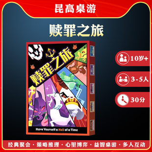 赎罪之旅桌游卡牌3-5人聚会休闲推理益智小潮院长欢乐博弈牌游戏