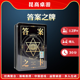 神秘的答案之卡铁盒版答案之书卡牌桌面益智游戏卡牌网红生日礼物
