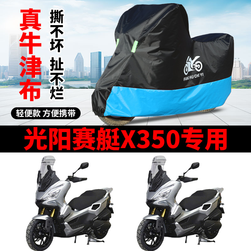 适用光阳赛艇X350机车车罩防晒防雨水防风尘牛津布遮阳遮水车罩