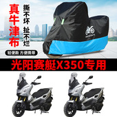 适用光阳赛艇X350机车车罩防晒防雨水防风尘牛津布遮阳遮水车罩
