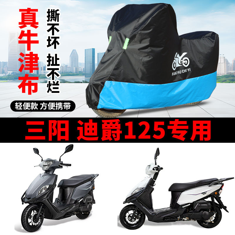 适用三阳迪爵125踏板摩托车车衣防晒防雨水遮阳防风尘牛津布车罩