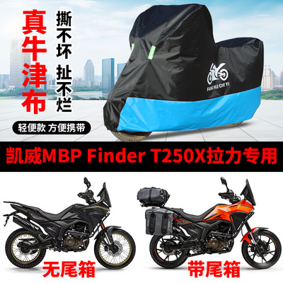 适用凯威MBP Finder T250X摩托车车衣防晒防雨水防风尘牛津布车罩
