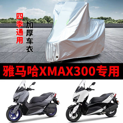 适用雅马哈X MAX300摩托车车衣防晒防雨水罩加厚遮阳防风尘车罩套