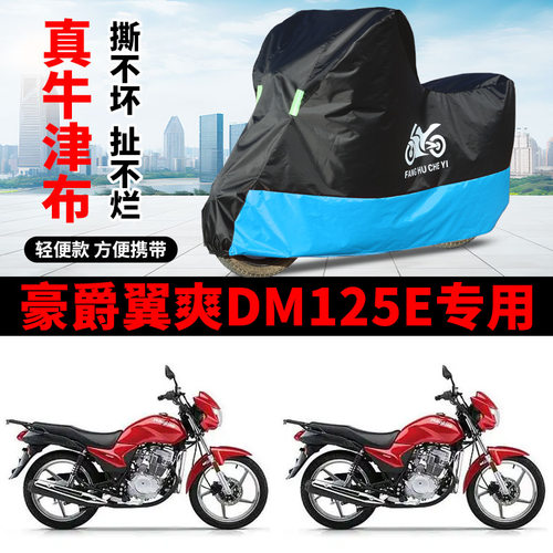 适用豪爵翼爽DM125E街车摩托车车衣HJ125-23A防晒防雨牛津布车罩