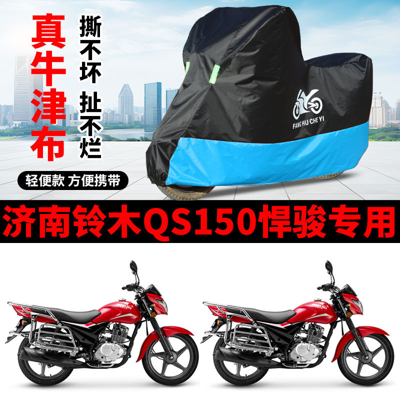 适用济南铃木QS150悍骏摩托车车衣防晒防雨防风尘牛津布遮阳车罩