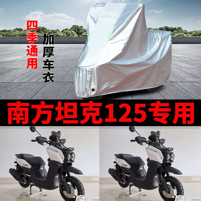 适用南方 坦克125摩托车车衣NF125T-52A防晒防雨加厚防风尘车罩套