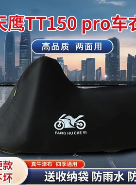 适用天鹰TT150pro摩托车车衣防晒防雨防霜雪防风尘牛津布遮阳车罩