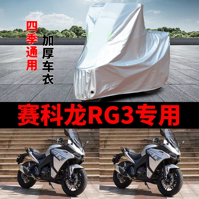适用赛科龙RG3摩托车车衣SR400GS-A防晒防雨加厚遮阳防风尘车罩套