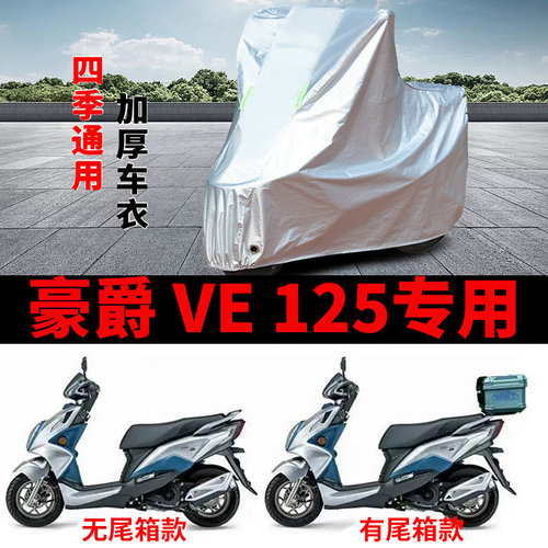 适用豪爵VE125踏板摩托车车衣防晒防雨加厚遮阳遮雨防风尘车罩套