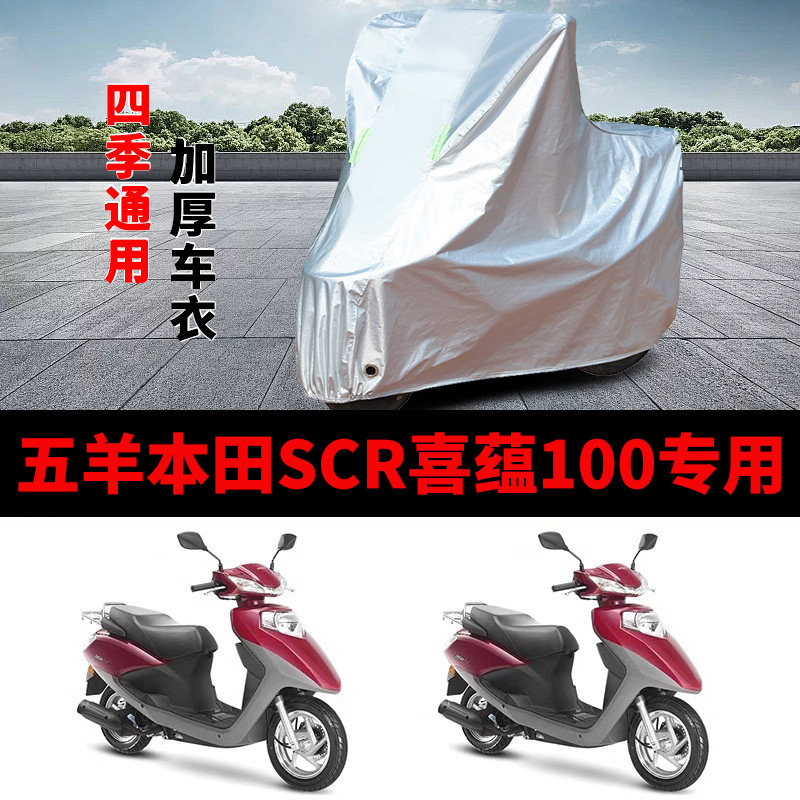 适用五羊本田SCR 喜蕴100摩托车车衣WH100T-6防晒防雨加厚车罩套