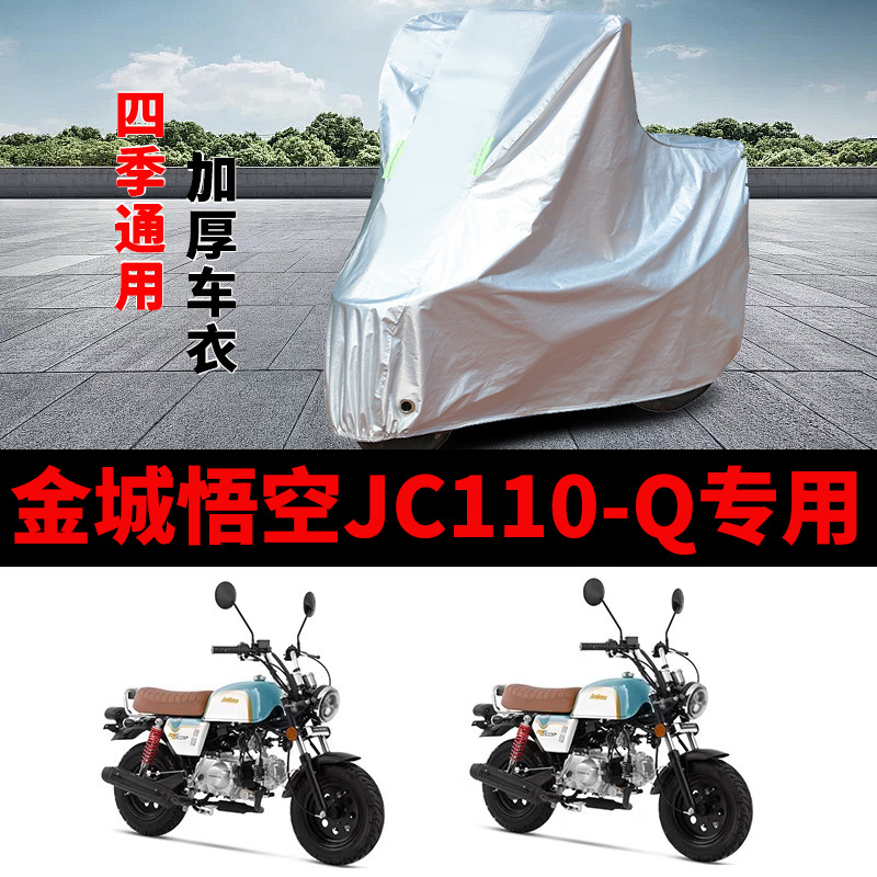 适用金城悟空JC110-Q mini摩托车车衣防晒防雨加厚遮阳防尘车罩套