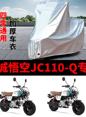 适用金城悟空JC110-Q mini摩托车车衣防晒防雨加厚遮阳防尘车罩套