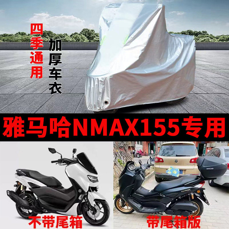 适用雅马哈N MAX155摩托车车衣防晒防雨加厚遮阳防雪防风尘车罩套
