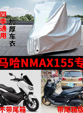 适用雅马哈N MAX155摩托车车衣防晒防雨加厚遮阳防雪防风尘车罩套