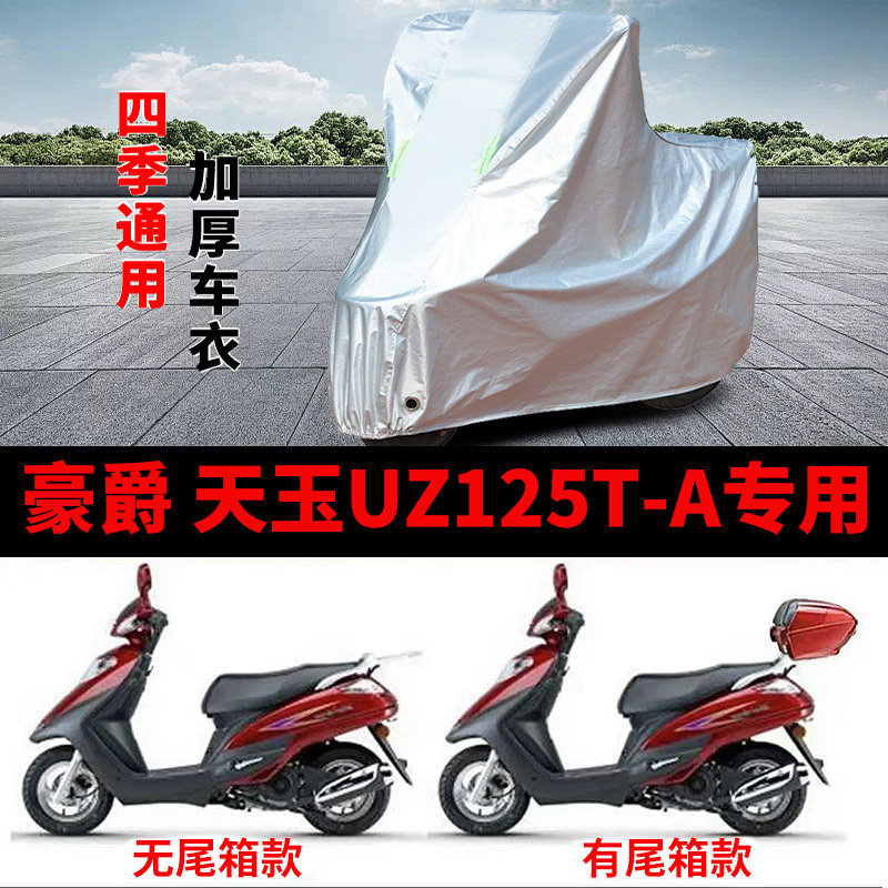 适用豪爵天玉UZ125T-A摩托车车衣防晒防雨雪加厚遮阳防风尘车罩套
