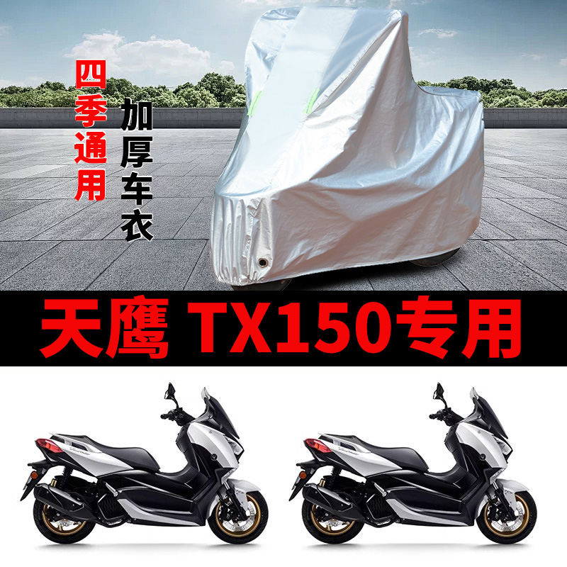 适用天鹰TX150摩托车车衣TY150T-28D防晒防雨水防尘加厚遮阳车罩