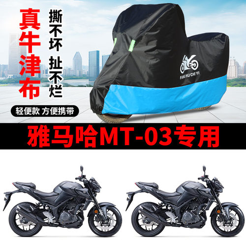 适用雅马哈MT-03摩托车车衣防晒防雨水防风尘牛津布遮阳MT03车罩