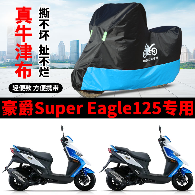 适用豪爵超级鹰Super Eagle125踏板摩托车车衣防晒防雨牛津布车罩