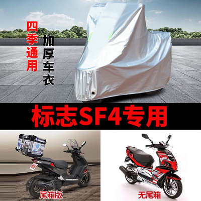 适用标致SF4 SpeedFight150摩托车车衣防晒防雨水加厚防风尘车罩